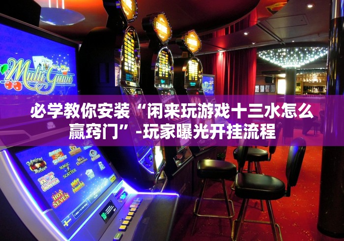 终于知道”桃乐永州扯胡子哪里有挂买”开挂安装教程