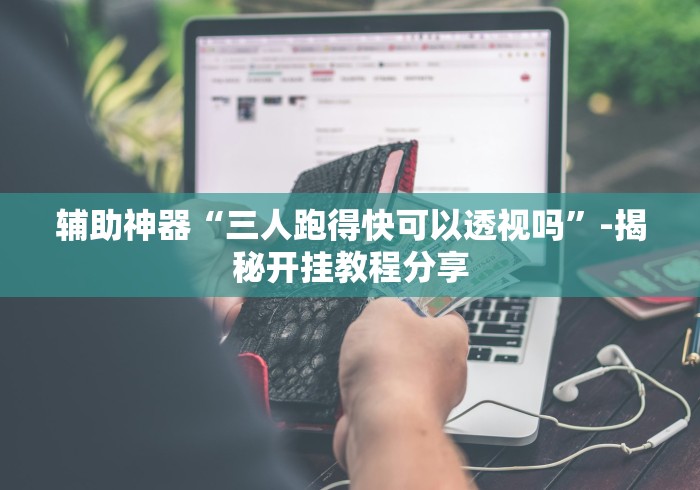 经验传递“闲来十三水有什么绝招吗”-开挂神器-包教包会