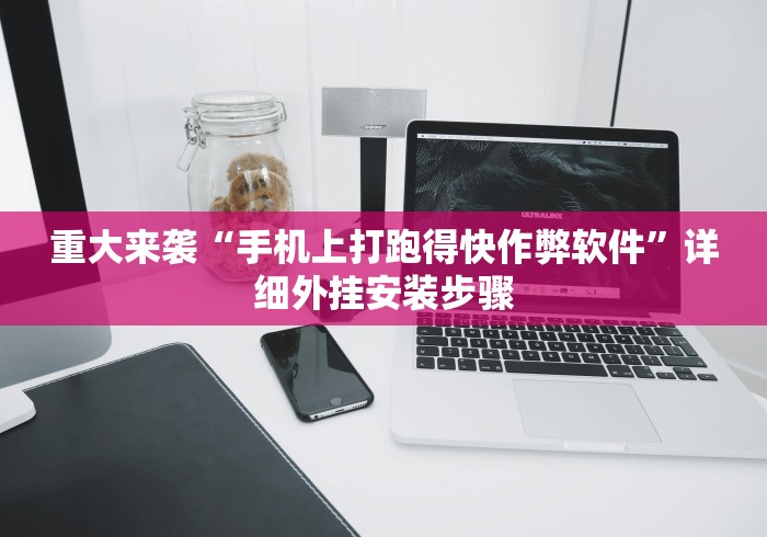 重大来袭“手机上打跑得快作弊软件”详细外挂安装步骤