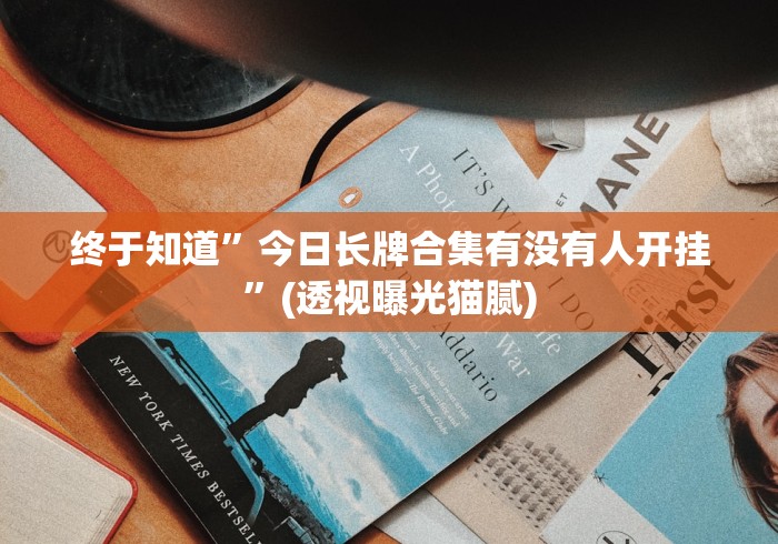 终于知道”今日长牌合集有没有人开挂”(透视曝光猫腻) 终于知道”今日长牌合集有没有人开挂”(透视曝光猫腻)