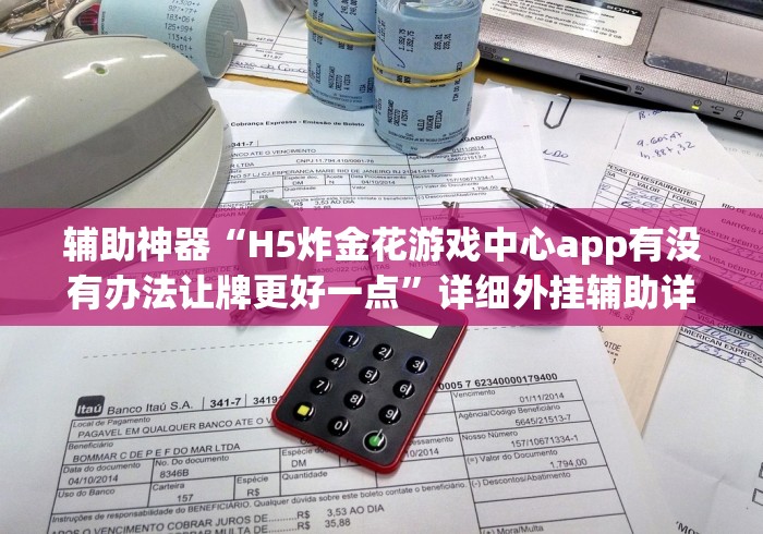 辅助神器“H5炸金花游戏中心app有没有办法让牌更好一点”详细外挂辅助详细教程