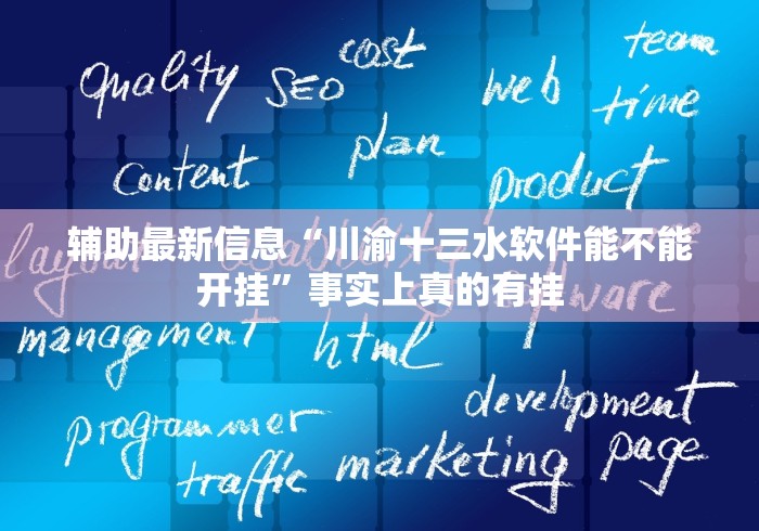 辅助最新信息“川渝十三水软件能不能开挂”事实上真的有挂