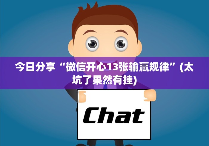 今日分享“微信开心13张输赢规律”(太坑了果然有挂)