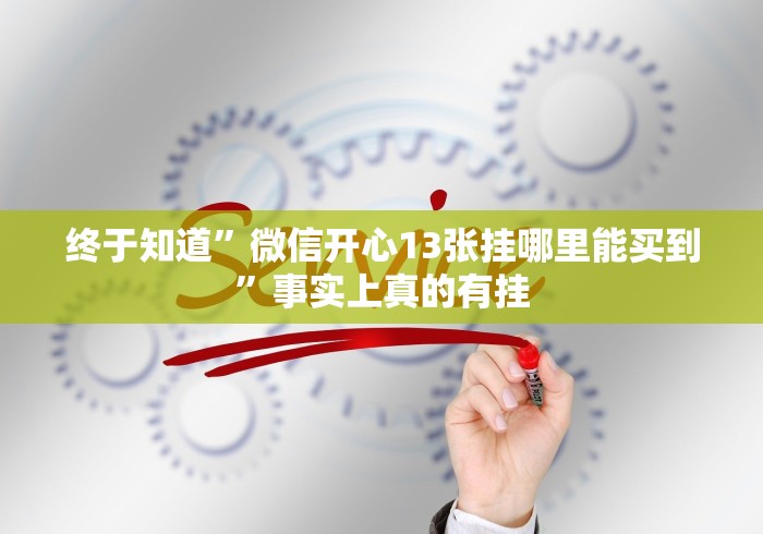 经验传递“福建兄弟十三水确实可以开挂”(原来确实是有挂)