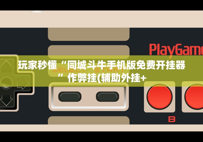 重大来袭“万人棋牌十三水在线游戏开挂透视”2025开挂教程步骤