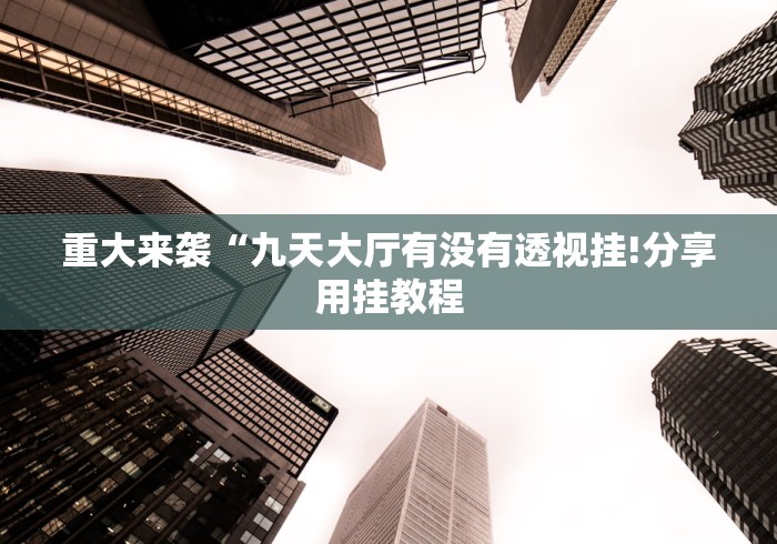 玩家辅助神器：“微信链接十三水竟然有挂”(果然有透视挂)