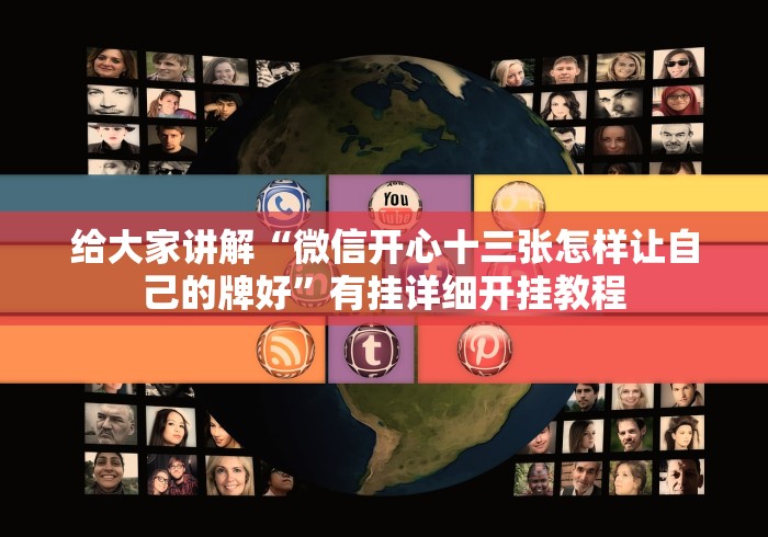 终于知道”皇冠十三水可以作弊吗？”(太坑了果然有挂)