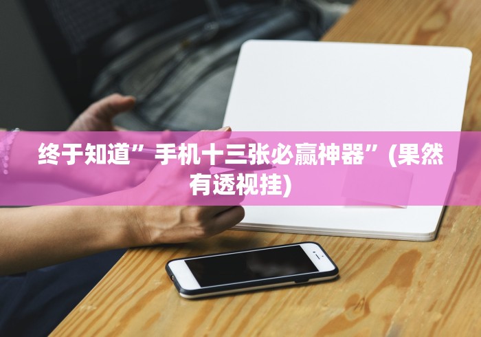 终于知道”手机十三张必赢神器”(果然有透视挂)