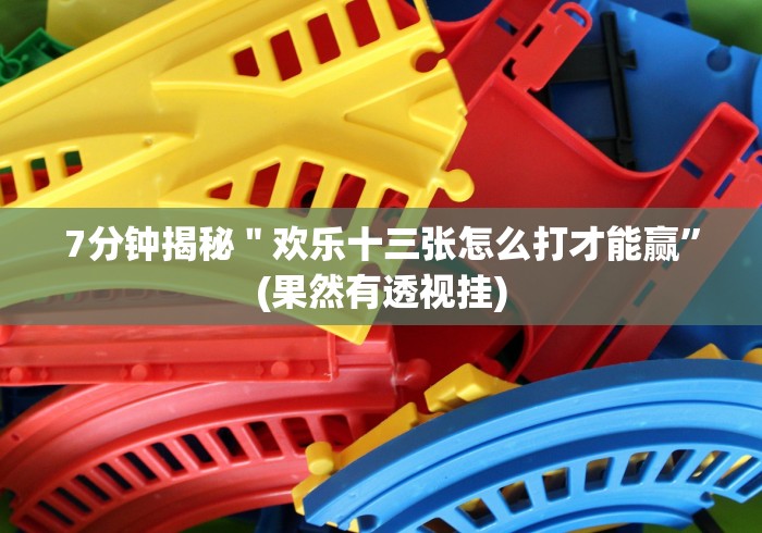 给大家讲解“福建拱趴大菠萝十三水输赢规律”原来可以开挂