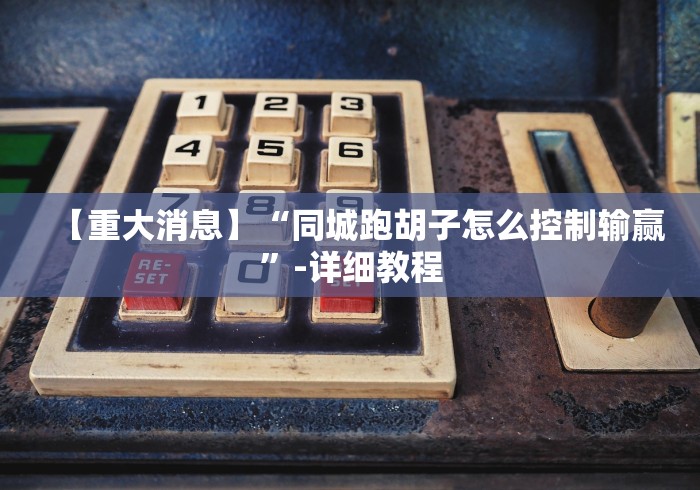 经验传递“乐清十三张怎样增加胜率(确实真的有挂)-知乎