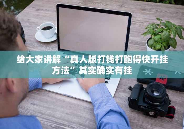 我来教教大家微信今日长牌开挂能看出来吗”(曝光透视必备猫腻)