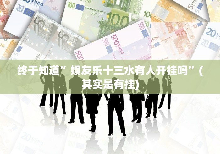 终于知道”娱友乐十三水有人开挂吗”(其实是有挂)