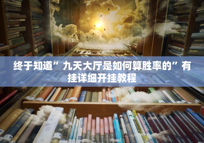 教程辅助!“新众亿牌九开挂是真的吗”其实确实有挂