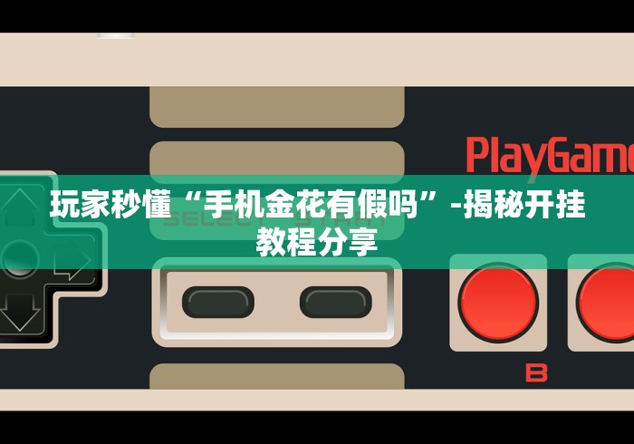 最新引进“大师赢三张安卓版开挂下什么软件”-揭秘开挂教程分享