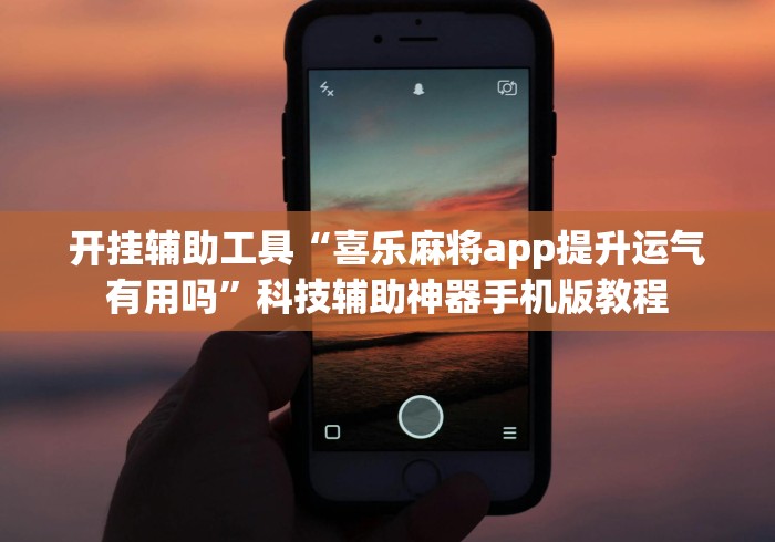 玩家秒懂“余音游戏决战十三水通用开挂脚本下载”附开挂脚本