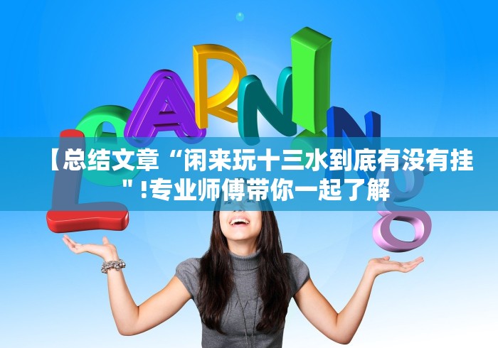 教程辅助!“一天棋牌怎么样才能天天赢”(透视)开挂详细教程