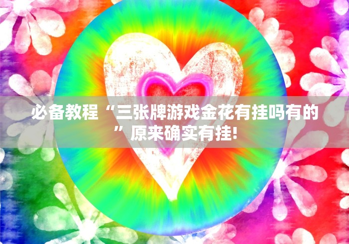 重磅来袭“宁海十三道挂先试用后付款”作弊挂(辅助外挂+教程)