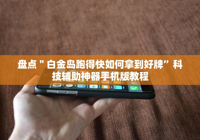 独家分析“欢喜广西麻将十三张版怎么买挂”开挂(透视)辅助