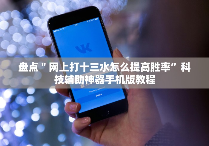 最新引进“趣游城十三水万能开挂器免费版”开挂安装教程