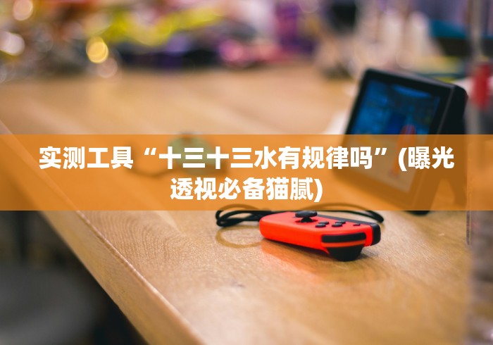 给大家讲解“十三张比鸡大合集有可以控制的吗”2025开挂教程步骤