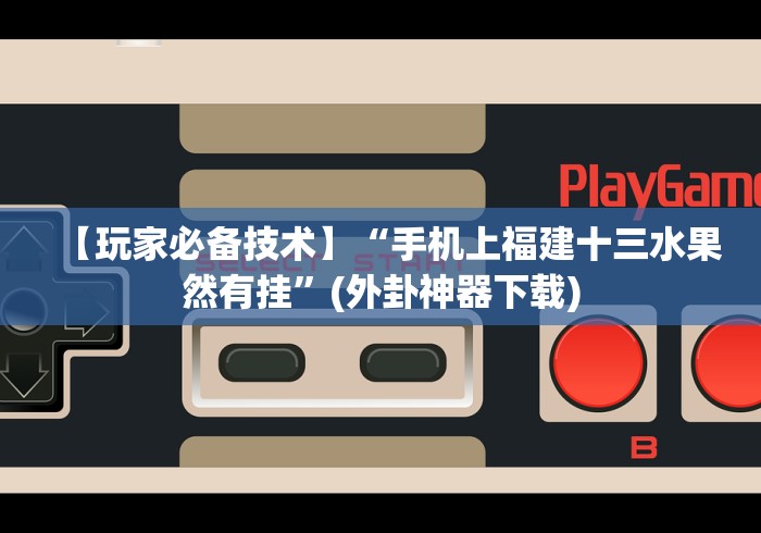 终于懂了“浦城十三张开挂真的假的”(透视曝光猫腻)