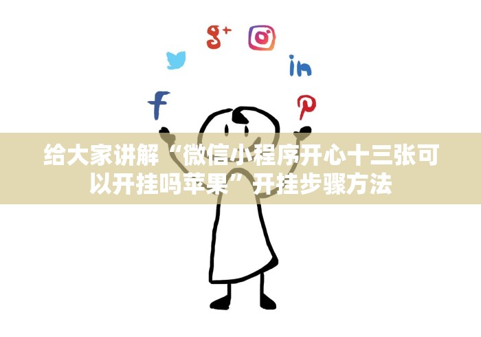 给大家讲解“微信小程序开心十三张可以开挂吗苹果”开挂步骤方法