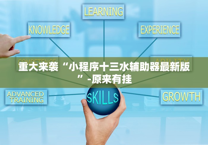 重大来袭“小程序十三水辅助器最新版”-原来有挂