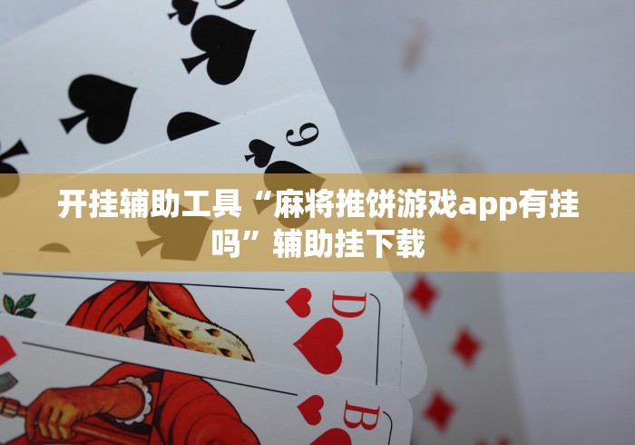 开挂辅助工具“麻将推饼游戏app有挂吗”辅助挂下载