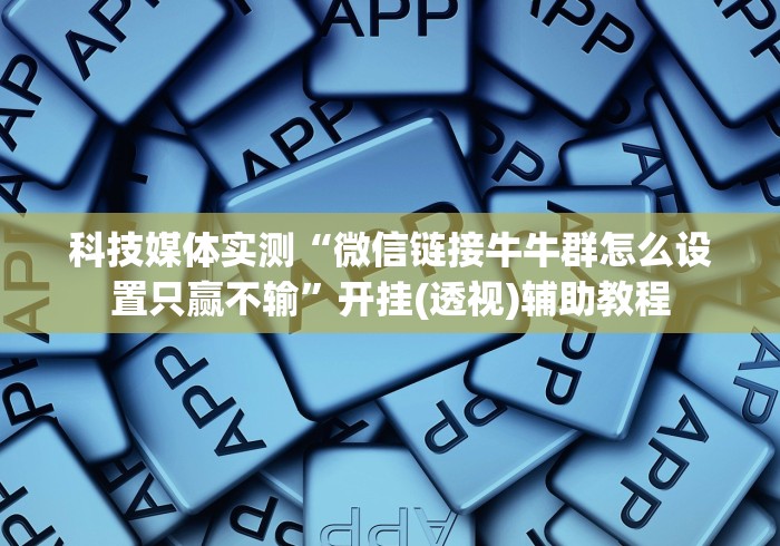 玩家必备十款腾讯跑得快怎么看是否开挂了”(透视曝光猫腻)