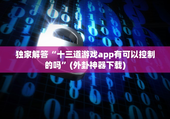 必看教程“正宗永州扯胡子竟然有挂”(外卦神器下载)
