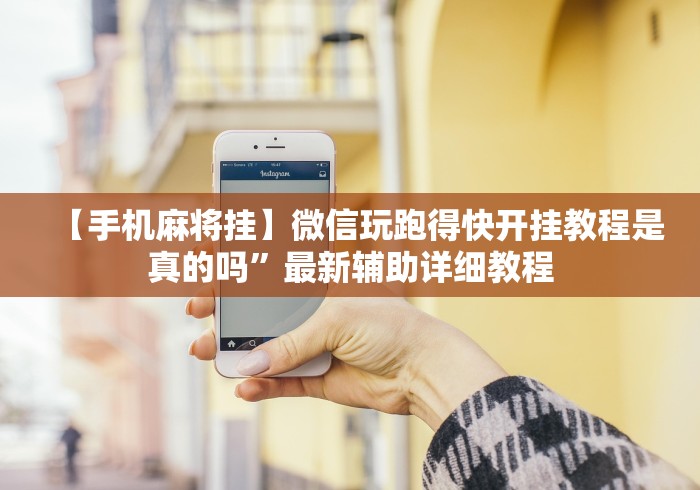 【手机麻将挂】微信玩跑得快开挂教程是真的吗”最新辅助详细教程