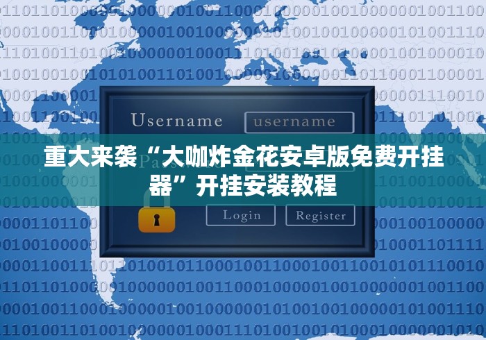 重大来袭“大咖炸金花安卓版免费开挂器”开挂安装教程