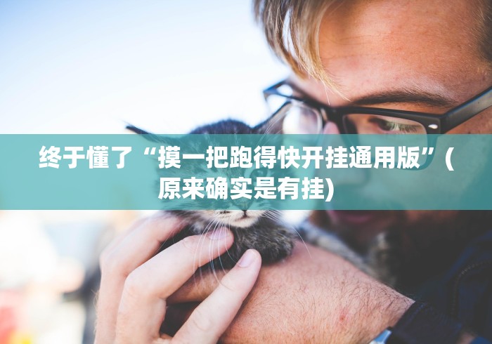 终于懂了“摸一把跑得快开挂通用版”(原来确实是有挂)