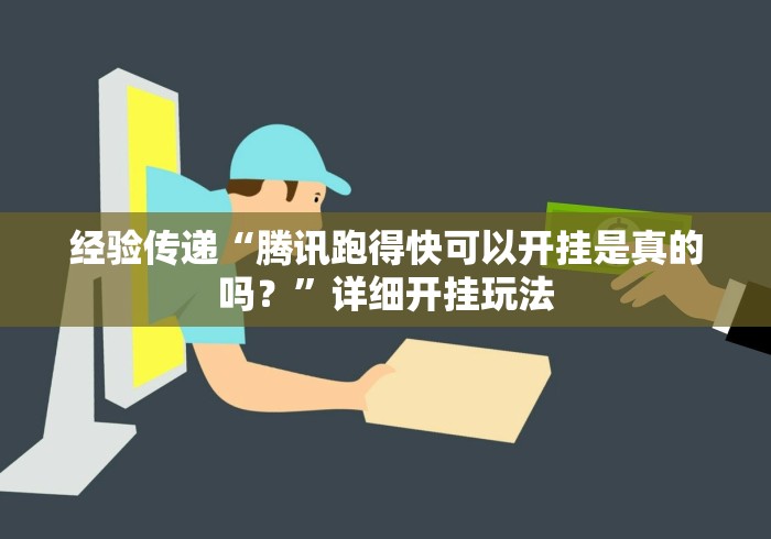 经验传递“腾讯跑得快可以开挂是真的吗？”详细开挂玩法