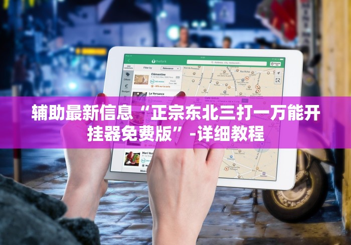 辅助最新信息“正宗东北三打一万能开挂器免费版”-详细教程