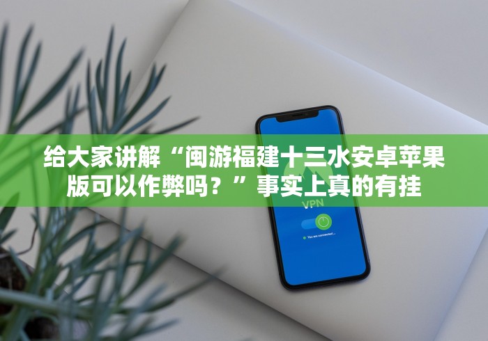 开挂辅助工具“衡阳六胡抢可以开挂吗”-玩家曝光开挂流程
