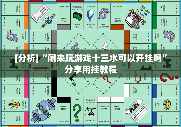 [分析]“闲来玩游戏十三水可以开挂吗”分享用挂教程