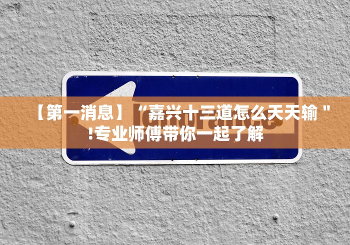 【第一消息】“嘉兴十三道怎么天天输＂!专业师傅带你一起了解