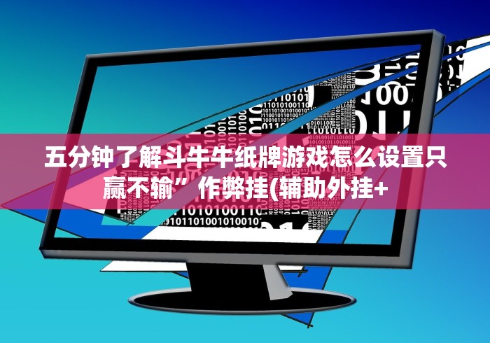 五分钟了解斗牛牛纸牌游戏怎么设置只赢不输”作弊挂(辅助外挂+