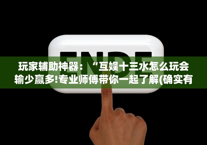 玩家辅助神器：“互娱十三水怎么玩会输少赢多!专业师傅带你一起了解(确实有挂)