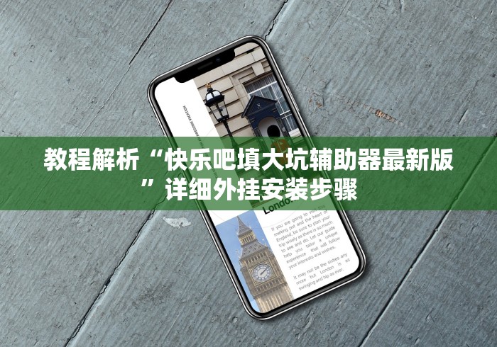 教程解析“快乐吧填大坑辅助器最新版”详细外挂安装步骤