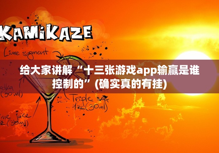 给大家讲解“十三张游戏app输赢是谁控制的”(确实真的有挂)