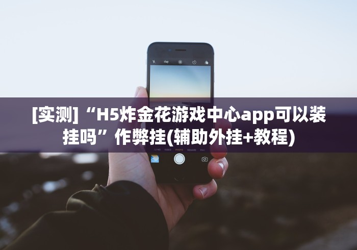 [实测]“H5炸金花游戏中心app可以装挂吗”作弊挂(辅助外挂+教程)