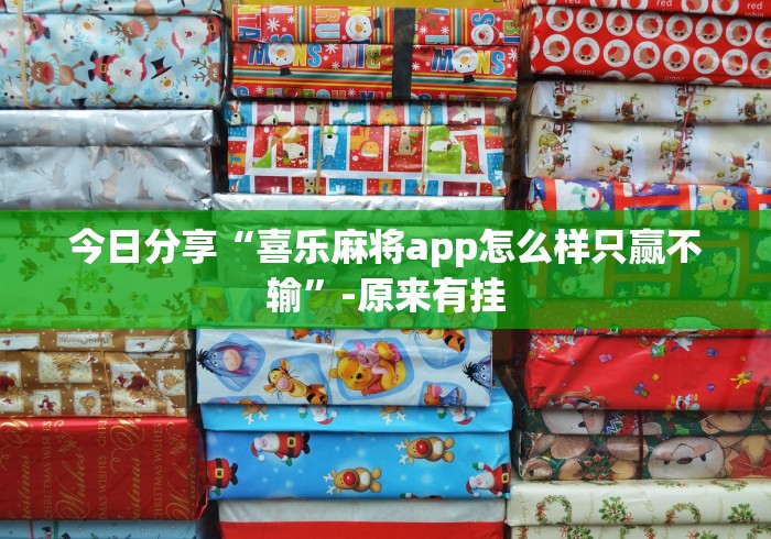 今日分享“喜乐麻将app怎么样只赢不输”-原来有挂