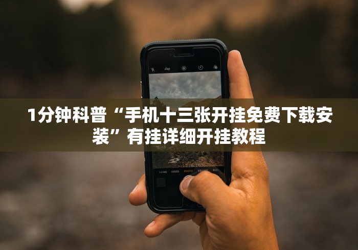 1分钟科普“手机十三张开挂免费下载安装”有挂详细开挂教程