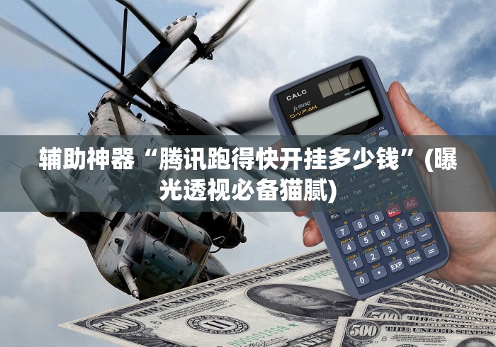 辅助神器“腾讯跑得快开挂多少钱”(曝光透视必备猫腻)