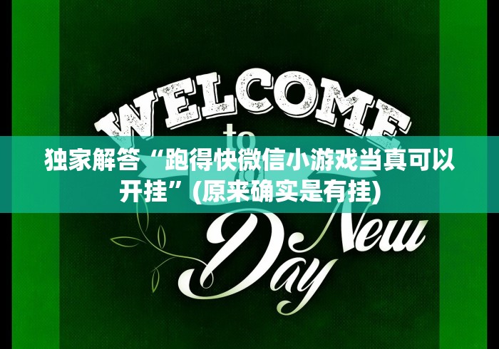 独家解答“跑得快微信小游戏当真可以开挂”(原来确实是有挂)