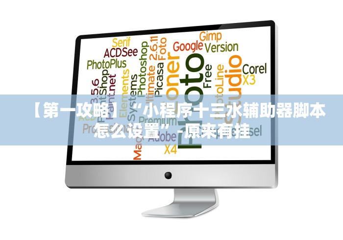 【第一攻略】“小程序十三水辅助器脚本怎么设置”-原来有挂